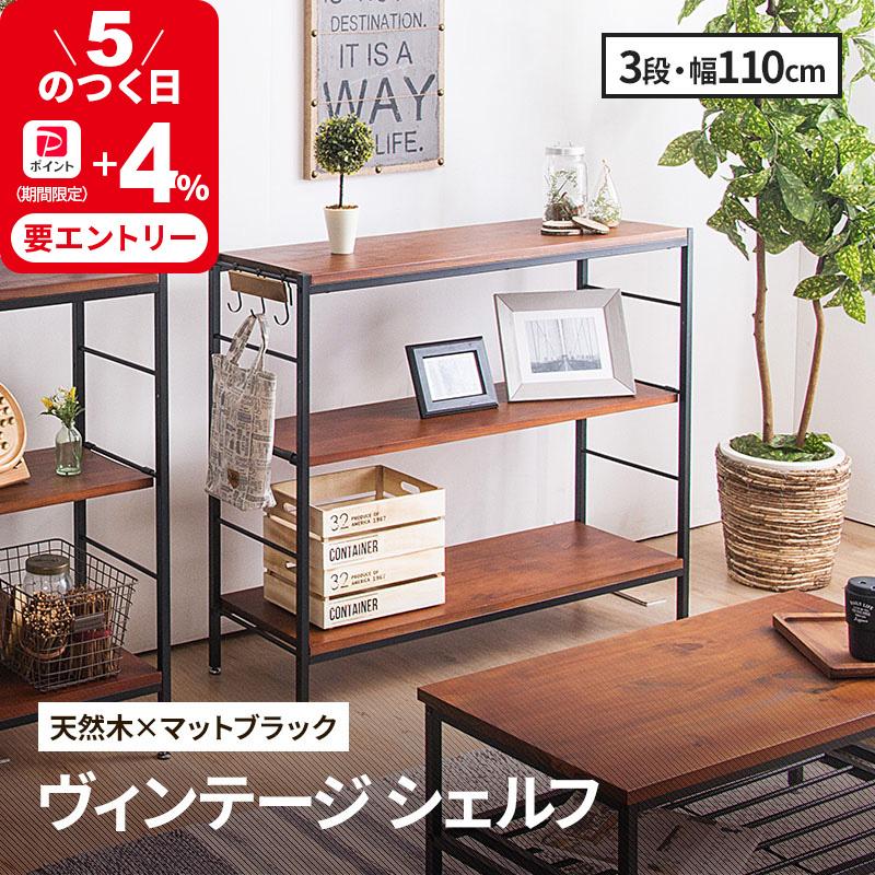 MINT シェルフ 木製 3段 アンティーク調 幅110 ラフ ヴィンテージ調