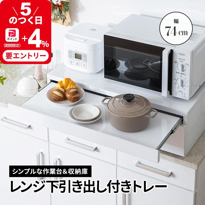 MINT レンジ台 幅74cm スライドテーブル レンジ下 収納 引き出し