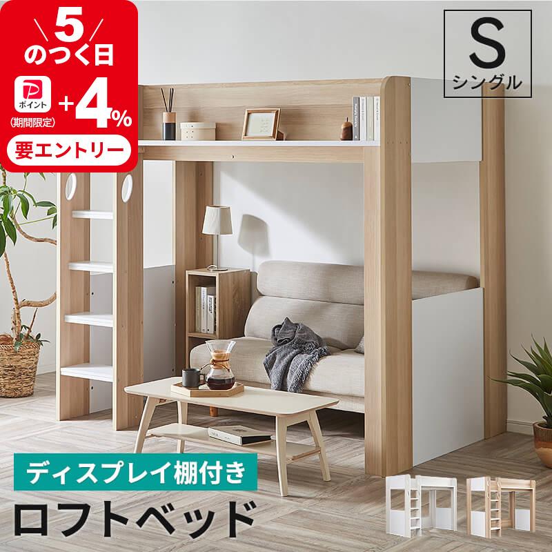 MINT ロフトベッド シングル ハイタイプ ロフト ベッド ベッド下収納
