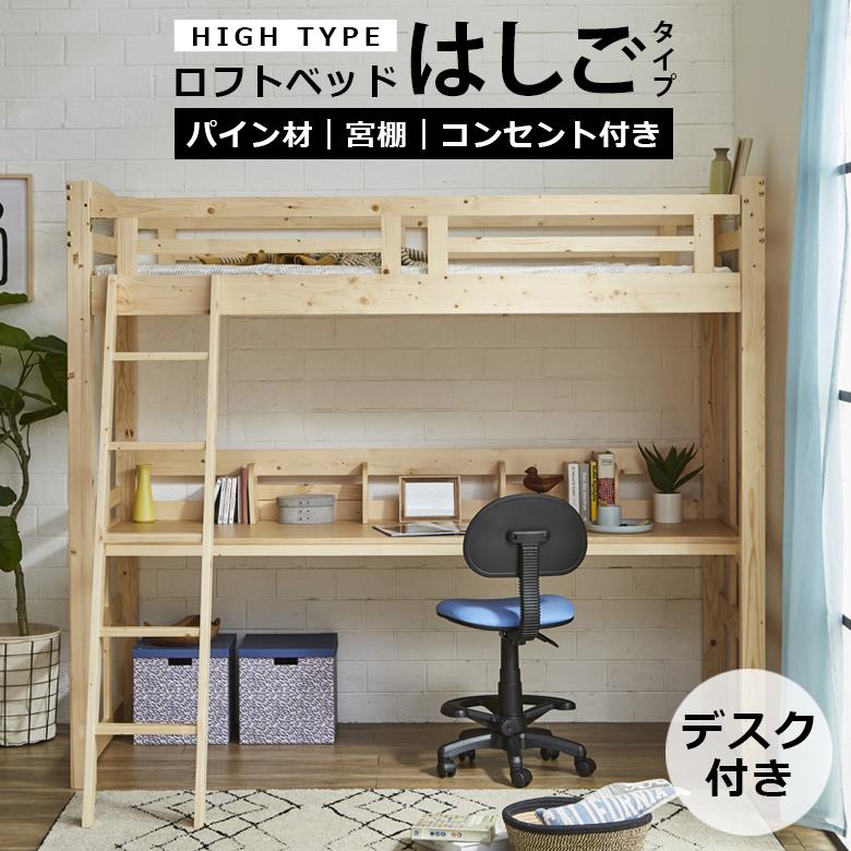 未来商会 ロフトベッド ハイタイプ 木製 子供 大人 机付き コンセント