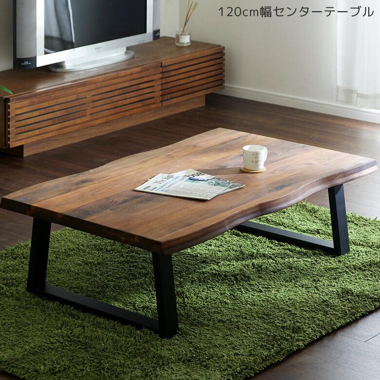未来商会 センターテーブル テーブル リビングテーブル 幅120cm ロー