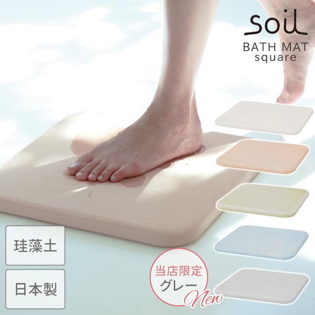 SOIL（ソイル） 日本製 バスマット 珪藻土 バスマットスクエア 速乾