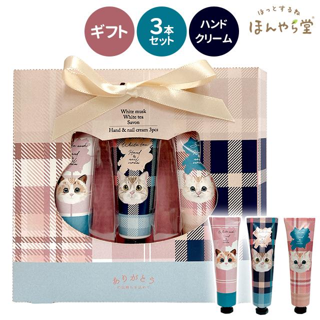ほんやら堂 ハンドクリーム ギフト ねこ柄 ハンドクリーム 3Pセット
