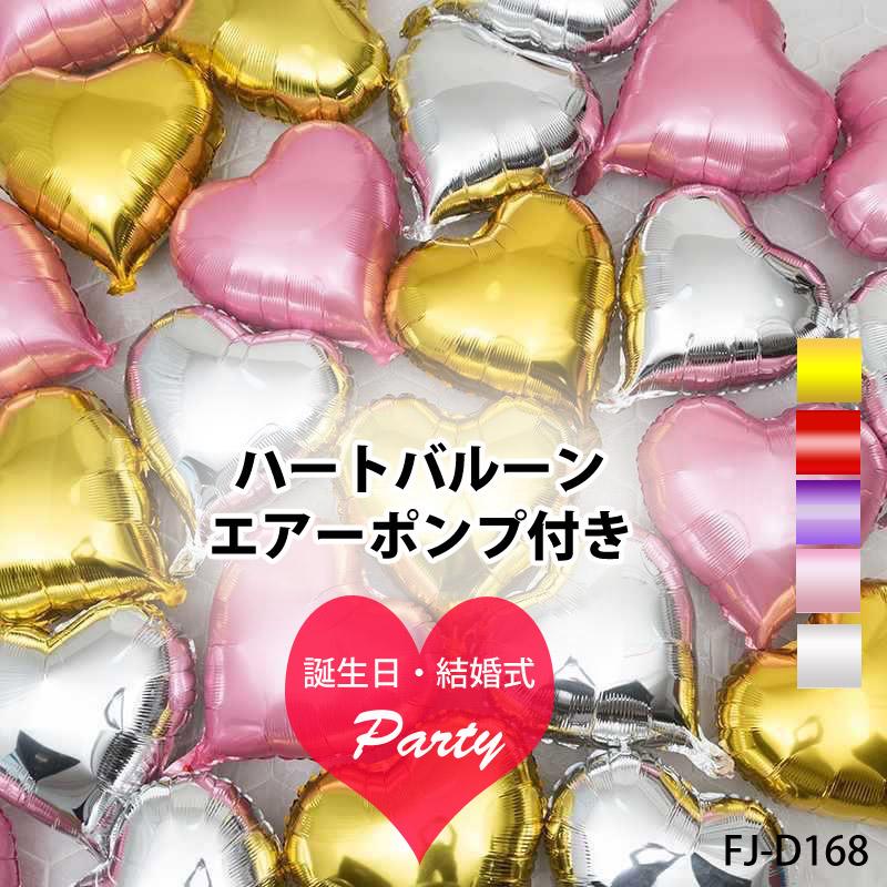 バルーン ハート ハートバルーン アルミバルーン エアーポンプ付き