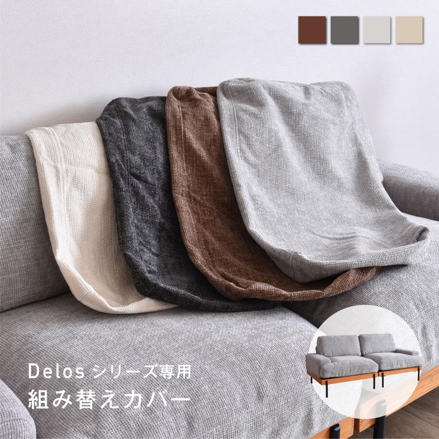 VENTOTA Delos肘掛け付き2人掛けソファ専用カバー 変更可能 着せ替え