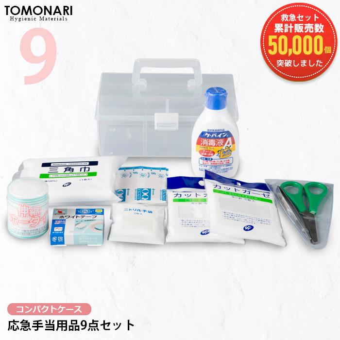 応急手当用品9点セット コンパクト救急箱 救急セット スポーツ 防災
