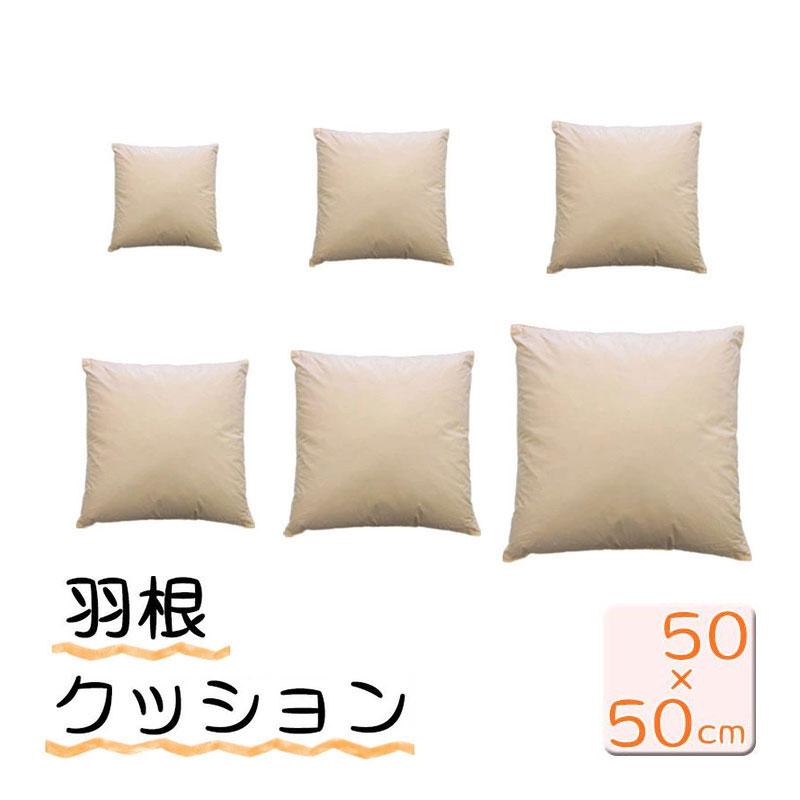 2個で送料無料】 日本製 フェザークッション スクエア50×50cm/サンモト