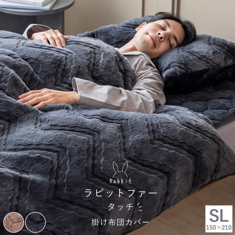 じぶんまくら あったか 掛け布団カバー シングル ラビットファータッチ