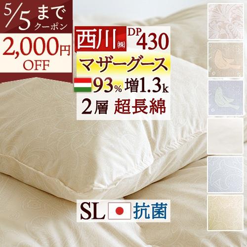 西川（nishikawa） マザーグース 羽毛布団 シングル ハンガリー産