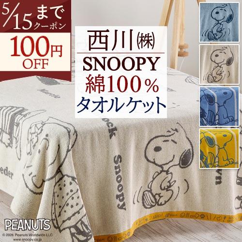 西川（nishikawa） タオルケット シングル スヌーピー 夏用 綿100