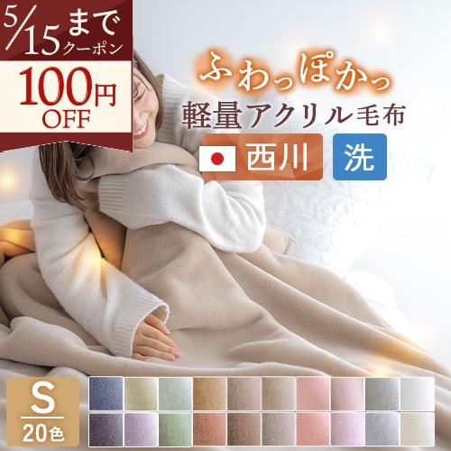 西川（nishikawa） 毛布 シングル 東京西川 西川産業 アクリルニュー