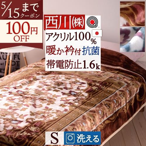 西川（nishikawa） 毛布 シングル 日本製 アクリル毛布 1.6kg 洗える