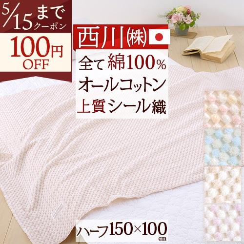 西川（nishikawa） 綿毛布 ハーフケット ひざ掛け 綿100％ 日本製