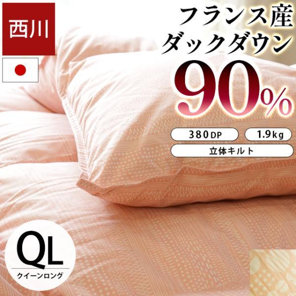 西川（nishikawa） 羽毛布団 クイーン フランス産ホワイトダックダウン