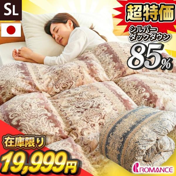 ロマンス小杉 羽毛布団 シングル 日本製 シルバーダックダウン85