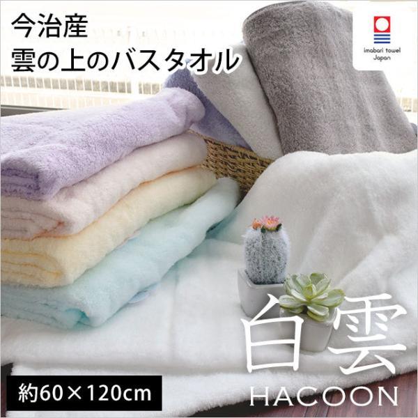 今治タオル（imabari towel） バスタオル 60×120cm 白雲 HACOON 綿100