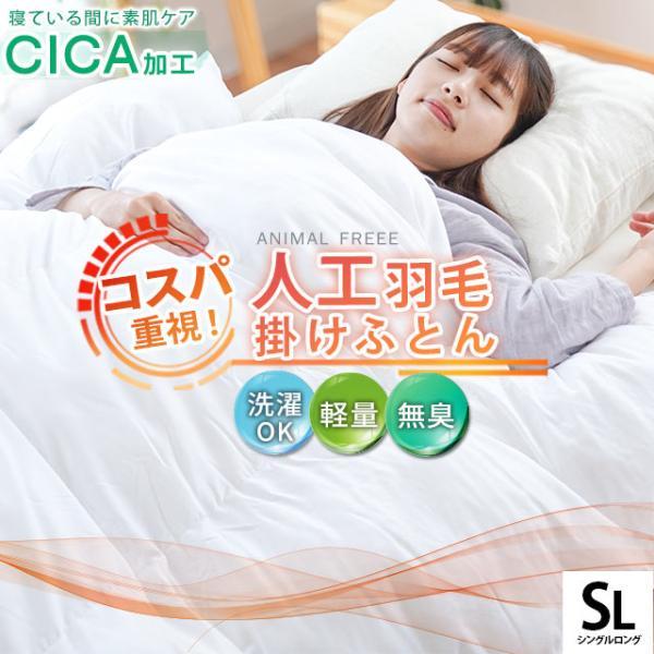 洗える 掛け布団 シングル 人工羽毛 羽毛タッチ CICA加工生地 保湿