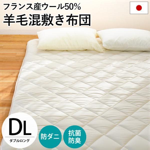 羊毛 敷布団 敷き布団 ダブル 日本製 抗菌 防臭 防ダニ ウール50