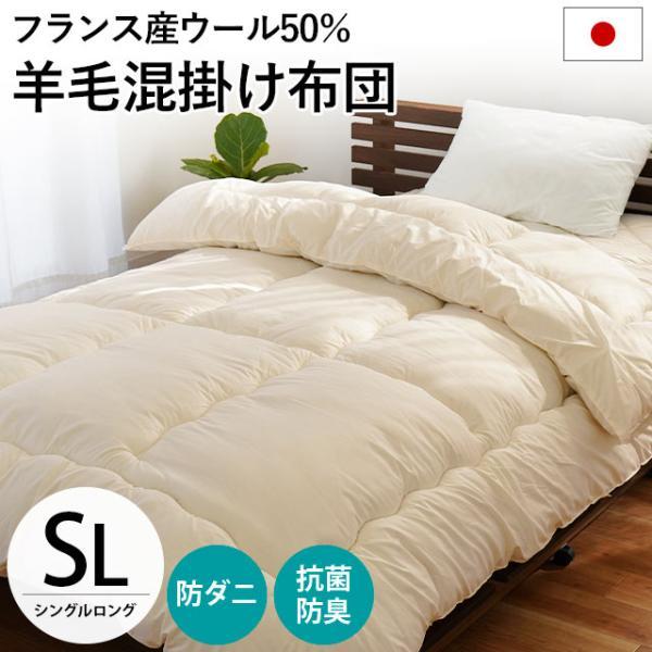 羊毛 掛け布団 シングル 日本製 抗菌 防臭 防ダニ ウール50％ 羊毛混