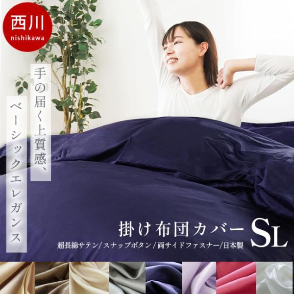 西川（nishikawa） 24＋ 掛け布団カバー シングルロング 日本製 綿100