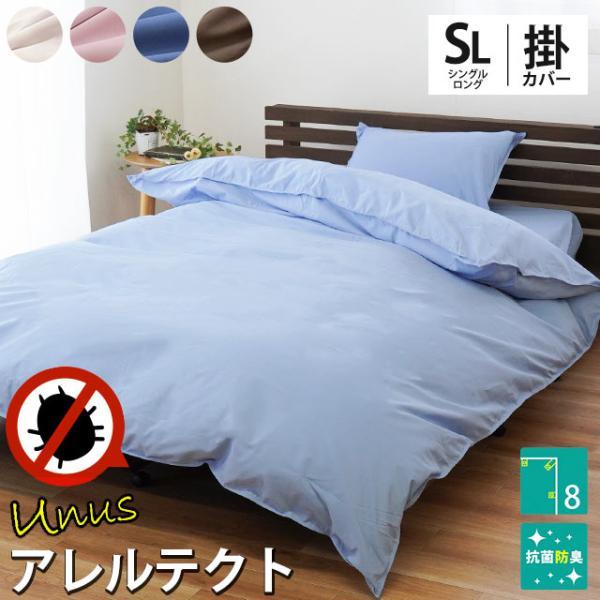 掛け布団カバー シングル アレルテクト Unus 防ダニ高密度 アレルギー