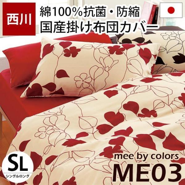 西川（nishikawa） 掛け布団カバー シングル mee ME03 日本製 綿100