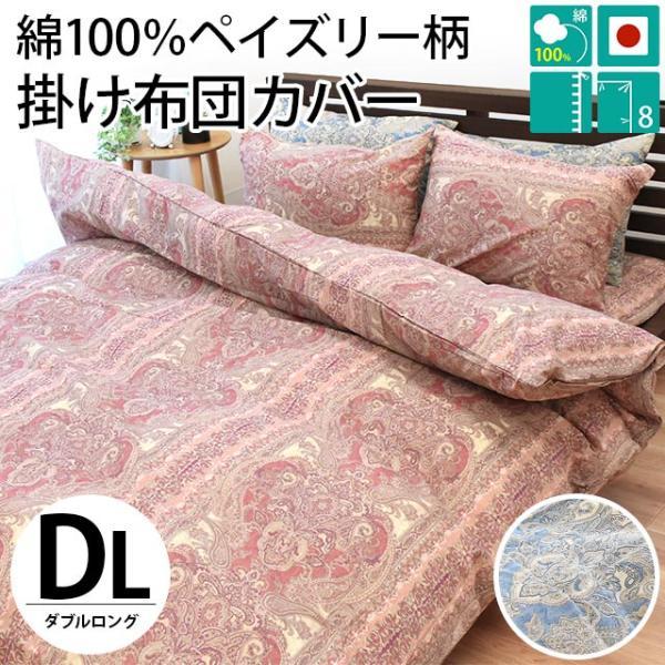 掛け布団カバー ダブル 日本製 国産 ペイズリー柄 綿100
