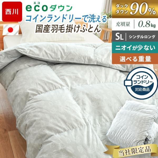 西川（nishikawa） コインランドリーで洗える羽毛布団 シングル ダウン