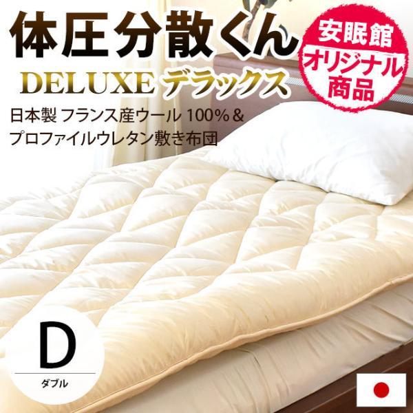 敷布団 敷き布団 ダブル 体圧分散くんデラックス ふとん ウール100% 極