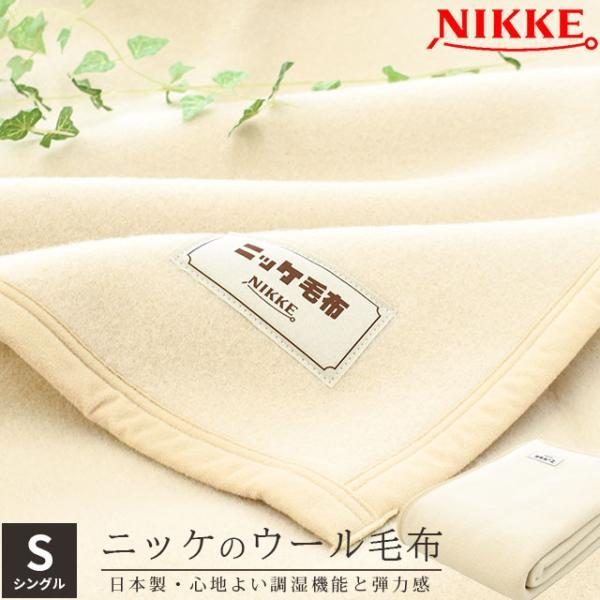 ウール毛布 シングル 日本製 羊毛 ウール100％ ブランケット 暖かい