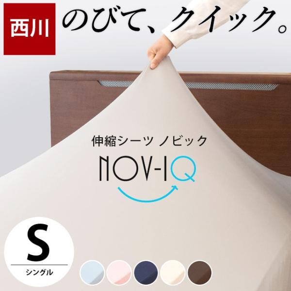 西川（nishikawa） ボックスシーツ シングル のびのび伸縮 吸汗速乾