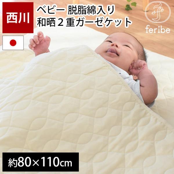 西川（nishikawa） ベビー ガーゼケット 80×110cm 日本製 綿100％ 和晒