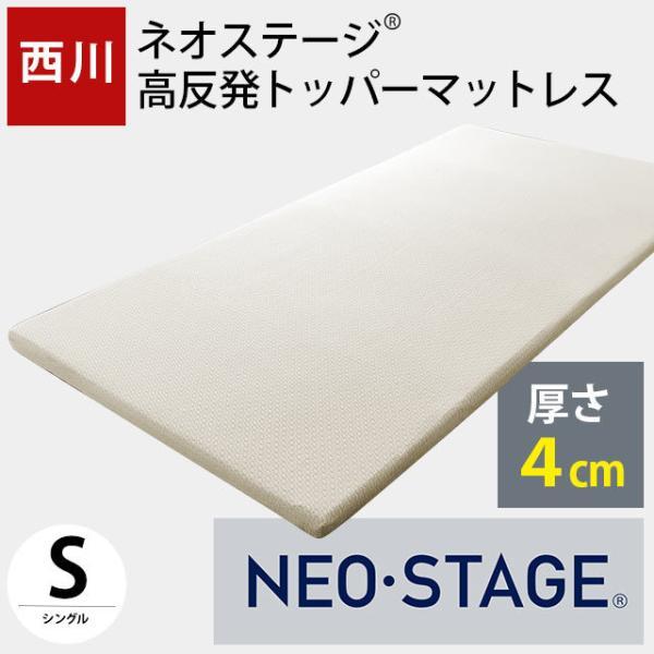 西川（nishikawa） 高反発マットレストッパー シングル ネオステージ