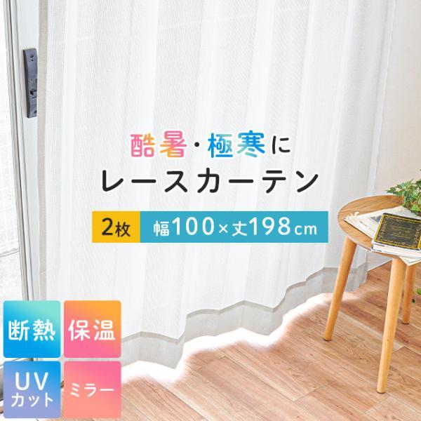 遮熱 断熱 保温 ミラーレースカーテン 幅100×丈198cm 2枚組 日本製 UV