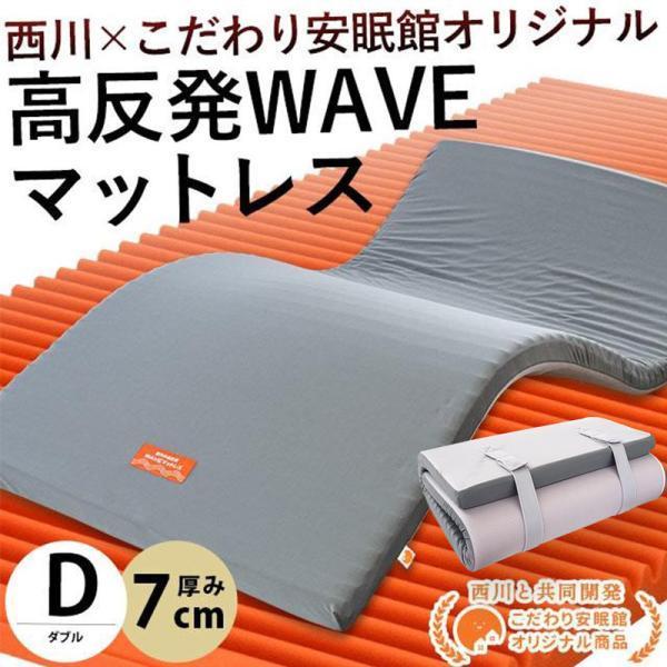 西川（nishikawa） 高反発マットレス ダブル 厚み7cm ウェーブ構造