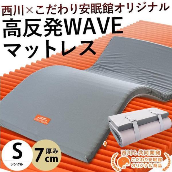 西川（nishikawa） マットレス シングル 高反発 厚み7cm ウェーブ構造