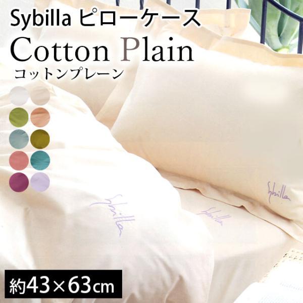 Sybilla（シビラ） 枕カバー コットンプレーン M 43×63cm Sybilla 日本