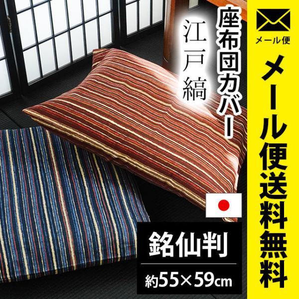 座布団カバー 銘仙判（55×59cm） 日本製 綿100％ 江戸縞（えどじま