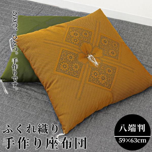 座布団 八端判サイズ 59×63cm 日本製 撥水 防水 中わた綿100％ ふくれ