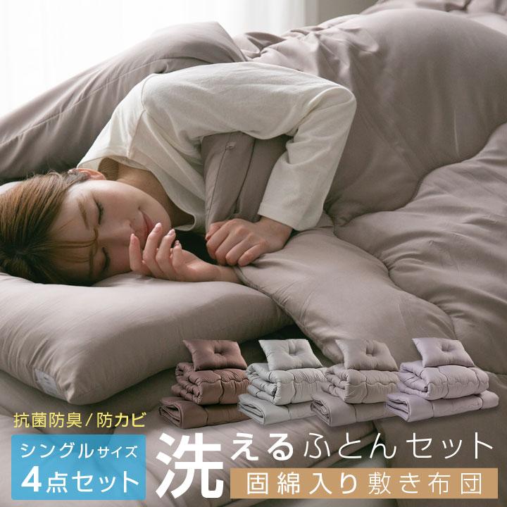 Colorsroom 布団セット シングル 4点 組布団 来客用 洗える 固綿入り