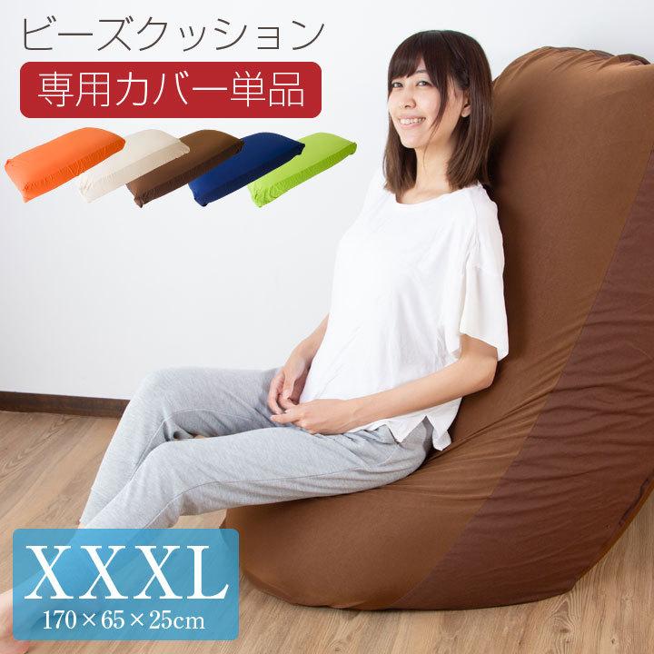 Colorsroom ビーズクッション カバー XXXLサイズ 特大 カバー単品 170