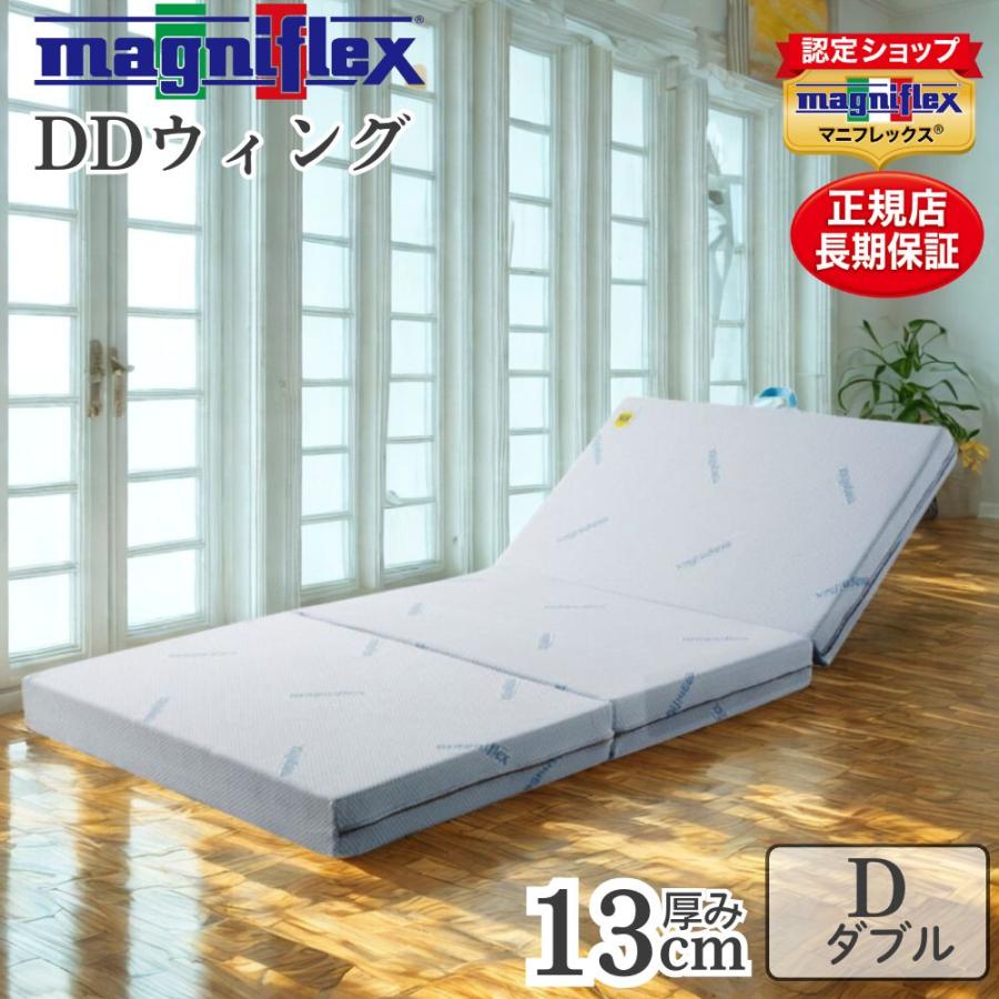 magniflex（マニフレックス） マットレス 三つ折り ダブル ddウィング