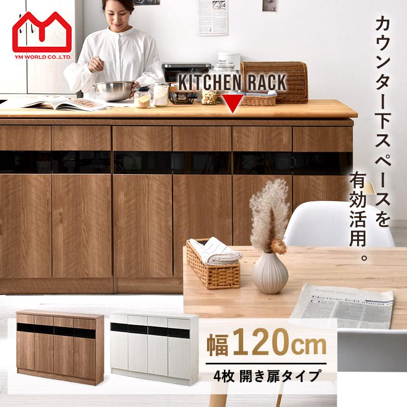 ワイエムワールド カウンター下収納 薄型 幅120cm おしゃれ 扉付き