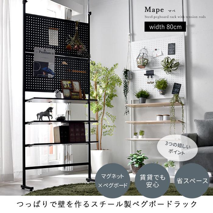 ワイエムワールド つっぱり パンチングボード ラック 幅80 スチール