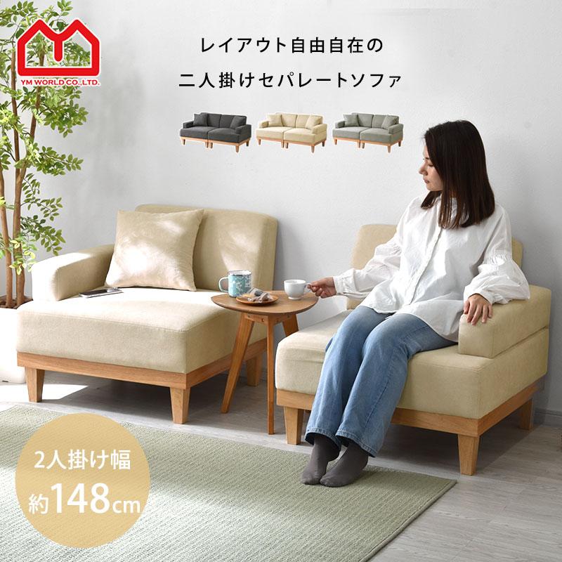 ワイエムワールド ソファ 2人掛け 天然木 セパレート 北欧 おしゃれ 二