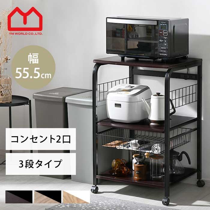 ワイエムワールド レンジ台 キッチンラック 幅55 大型 おしゃれ 収納