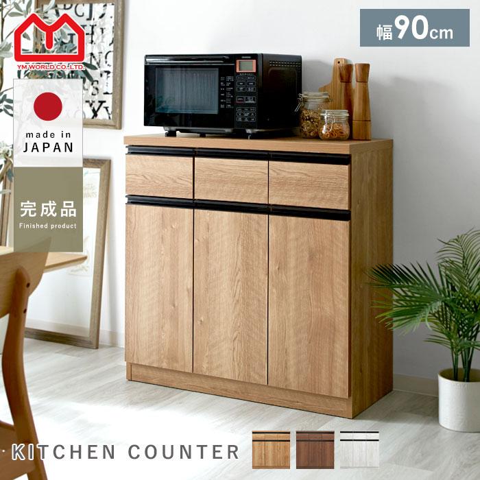 キッチンカウンター 国産 完成品 幅90 レンジ台 キッチン収納 食器棚