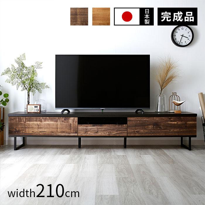 完成品 日本製 テレビ台 ローボード 幅210cm おしゃれ 国産 ロータイプ