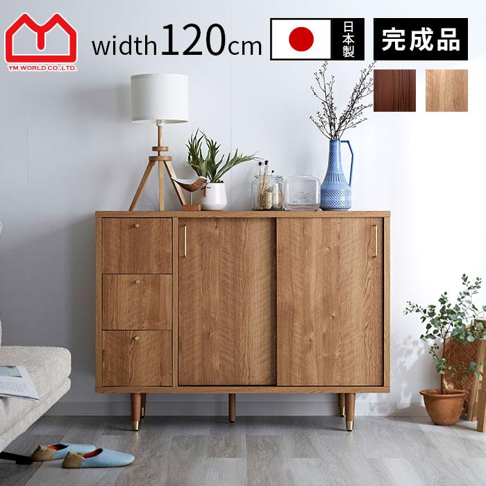 日本製 キャビネット チェスト 幅120cm 120幅 北欧 木製 完成品 スリム