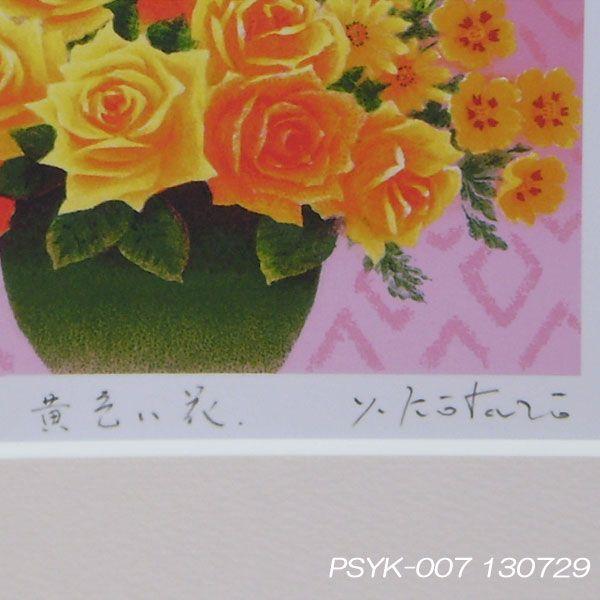 運気アップ風水絵画】開運風水の絵「黄色い花」木製額 吉岡浩太郎 画
